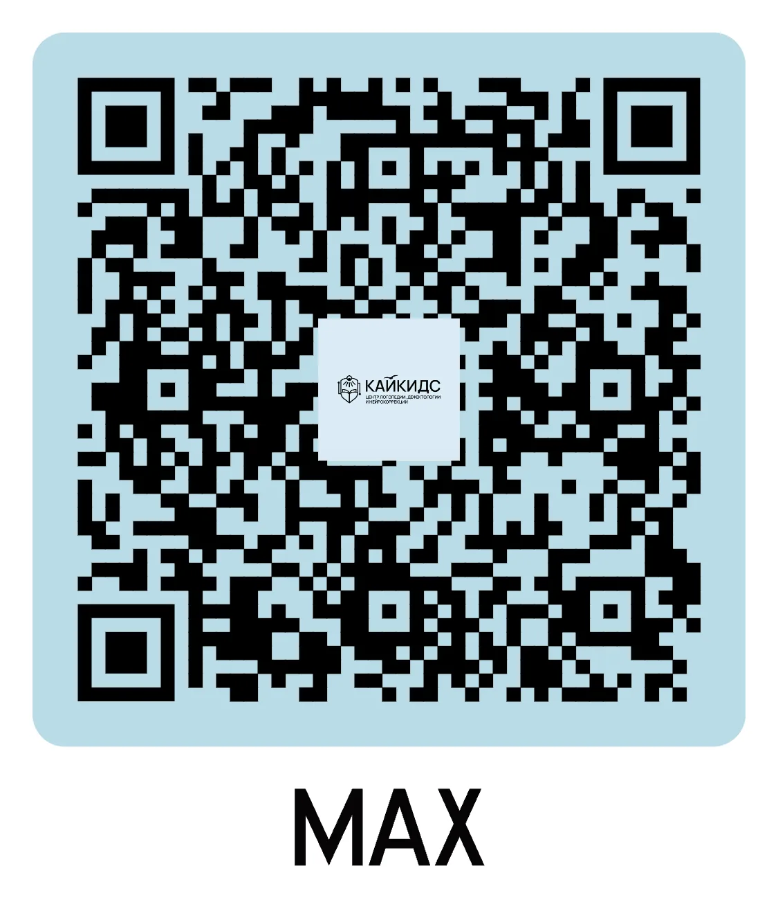 QR Макс